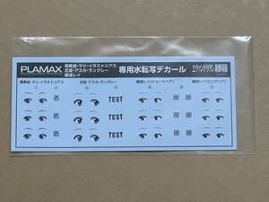 PLAMAX マリ・アスカ・レイ 水転写デカール 新品未開封品 ヱヴァンゲリヲン新劇場版 グッドスマルカンパニー スカルプターズホワイト