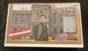 新品未開封VHS 一路真輝 美しきウィーン夢紀行 1993