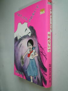 架空まさる やめてったら やめないで　　 　久保書店　1985/10 B6判