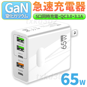 acアダプター PD 急速 充電器 65W GaN 同時充電 5ポート タイプC QC3.0 コンセント スマホ パソコン USB C iPhone android 高速充電 白