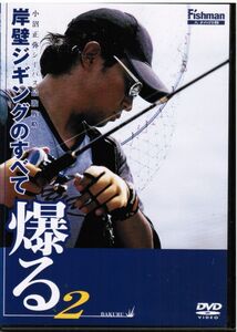 小沼正弥シーバス最強戦略　岸壁ジギングのすべて　爆る２　/　釣り　タックル　攻め方　ツイッチ　リトリーブ　あわせ