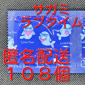 【匿名配送】【送料無料】 業務用コンドーム 相模 サガミ ラブタイム 108個 スキン 避妊具 ゴム