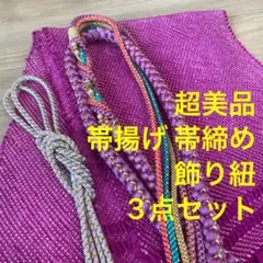 超美品　正絹　振袖用帯揚げ　帯締め　飾り紐　3点　白藤　梅紫　パール　金　絞り