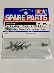 タミヤ 3×10mm 皿タッピングビス(10本入) 50578 (SP-578) TAMIYA 新品