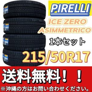 送料無料 新品 1本セット (001667) 2022年製造 PIRELLI ICE ZERO ASIMMETRICO 215/50R17 95H XL 屋内保管 冬タイヤ 