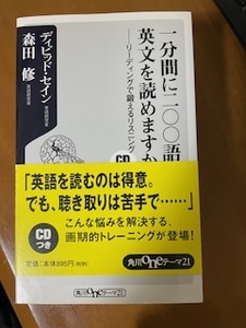 2412ディビッド・セイン、森田修「一分間に二〇〇語の英文を読めますか」角川ｏｎｅテーマ２１