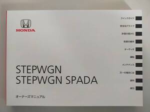 ホンダ　ステップワゴン　スパーダ　STEPWGN Spada 取扱説明書　2019年5月　【即決】