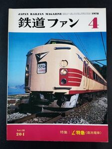 【鉄道ファン・1978年 4月号】華のL特急(直流電車) 直流電車/特急ものがたり/183189系直流し特急のエース/神戸電鉄1150系登場/