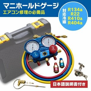 【送料無料】マニホールドゲージ エアコンガスチャージキット 冷媒 R134a R22 R410a R404a 対応 日本語説明書付