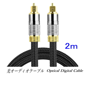 光デジタルケーブル 2m オーディオケーブル (シルバー) TOSLINK 角型プラグ 高品質光ケーブル/ローズゴールドメッキ