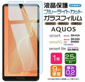 【sense4*2 】AQUOS sense ガラスフィルム 旭硝子 保護フィルム ブルーライトカット sense4/plus sense3/ /plus sense6 保護フィ