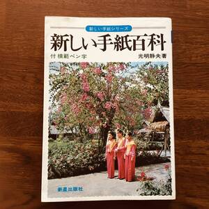 (9no) 新しい手紙百科 模範ペン字 光明静夫著 新星出版 1978年 手紙の書き方 昭和 レトロ ビンテージ 知識常識マナー 忌み言葉 中古 JUNK