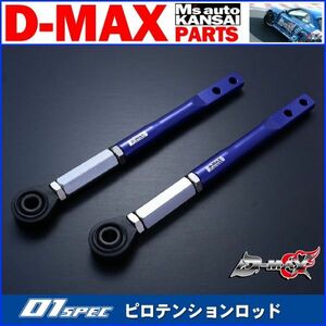 ●D-MAX 　D1SPEC ピロテンションロッド(S13系) (R)PS13/A31/C33/HCR32/Z32/Y32/Y33【えむずマックス】