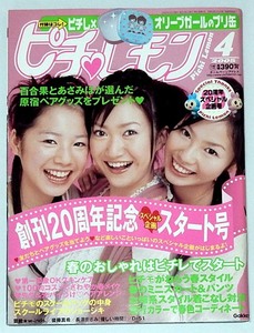 ピチレモン 2005年04月号 佐藤栞里、夏帆、三輪麻未、浅田美穂、長谷川愛、壁谷明音、峰のぞ美、秋山奈々　など