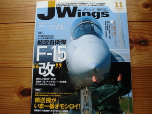 *Jウィング　08..11　特集　航空自衛隊F-15改　アップグレード　　イカロス出版