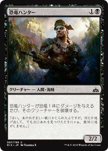 MTG マジック：ザ・ギャザリング 恐竜ハンター コモン イクサランの相克 RIX-067