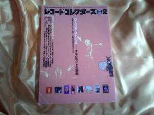 レコード・コレクターズ　　2001年　2月号 ザ・ローリング・ストーンズ　オルタモントの悲劇　THE　ROLLING STONES