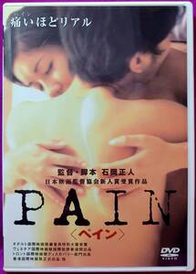 ★DVD PAIN～ペイン 松本未来 中泉英雄 藤本由佳 吉家明仁 小室友里 下元史朗 監督：石岡正人