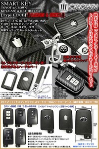 タイプ1T・CB/210系クラウン/ハイブリッド/カーボン調 光沢/ハードキーケース/トヨタマーク付/牛革製キーホルダーセット