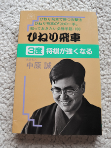 ひねり飛車 3度将棋が強くなる(大泉書店) 中原 誠　昭和59年初版