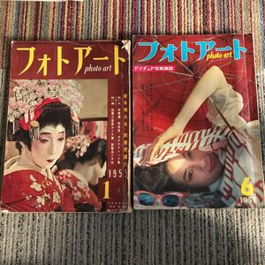 ジャンク　雑誌　フォトアート 1953年 1957年 2冊　昭和レトロ　当時物