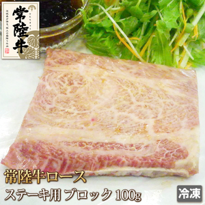 1円【1数】常陸牛ロースステーキ用ブロック100g A4-A5/ステーキ/焼肉/業務用/大量/1円スタート/お試し/試食/4129