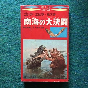 ぼくらs42/1付録 南海の大決闘 園田光憲 ゴジラ エビラ モスラ当時物