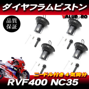 ホンダ純正互換 キャブレター ダイヤフラムピストン 4気筒 1台分 /　新品 ニードルジェット付き HONDA RVF400 NC35