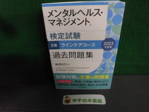 メンタルヘルス・マネジメント検定試験2種　ラインケアコース過去問題集　2023年度版 am