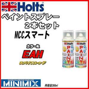 ペイントスプレー 2本セット MCCスマート EAH スパイスレッド Holts MINIMIX