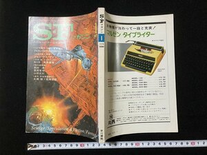 tk◇　雑誌　SFマガジン　　昭和53年1月号　早川書房　眉村卓　豊田有恒　山田正紀　ほか　/Ｎ-Ｂ上