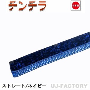 ★MIYABI/フロントカーテン チンチラ（ストレートタイプ）Sサイズ（国内製品）ネイビー★横1500mm x 縦約150mm コックピットを演出！