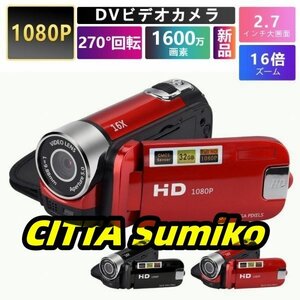 ビデオカメラ 高画質カメラ DV 1080P 1600万画素 新品 16倍デジタルズーム 270度回転 手ブレ補正 2.7インチディスプレイ 2023 プレゼント