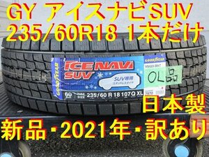 235/60R18インチ 2021年 新品 訳あり 1本だけ GY アイスナビSUV RAV4 MIRAI エクストレイル CR-V CX-60 GLC EQC Q5 マカンレクサス NX