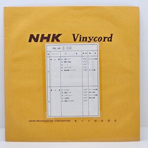 稀少 LP 10吋 レコード NHK Vinycord 日本放送協会 / VEL 169 / 諸工業 工場ノイズ オルゴール工場