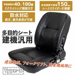 【送料無料】多目的交換用シート 防水 汎用 リクライニング機能付 座席 調整角40～180度 フォーク リフト トラック ユンボに Dタイプ