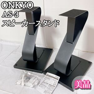 オンキョー ONKYO スピーカースタンド AS-3 ペア SC-3専用 美品