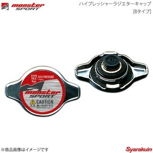 MONSTER SPORT モンスタースポーツ ハイプレッシャーラジエターキャップ Bタイプ ワゴンR MH21S MH22S 03.9～08.8 K6ANA ZZEC20