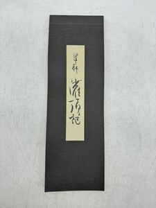 【1円スタート】翠軒 灌頂記 翠心会 鈴木翠軒 手本 書道 習字 DM1015N