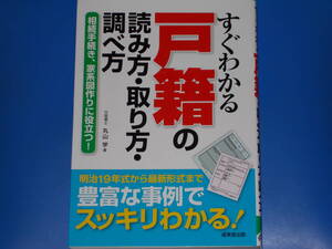 すぐわかる 戸籍 の 読み方・取り方・調べ方★相続手続き、家系図作りに役立つ!★豊富な事例★行政書士 丸山 学 (著)★成美堂出版★絶版★