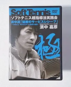 ソフトテニス指導法実践会DVD 濱中流『秘密のサービスレシーブ』