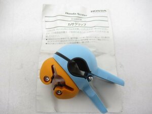 【未使用品】 ホンダ N-BOX オデッセイ 等 純正 UMBRELLA CLIP カサ クリップ 08U01-E7D-010 (n095650)