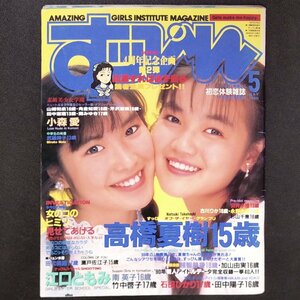 Suppin すっぴん 英知出版 1990年 平成2年5月1日発行 高橋夏樹 小森愛 江口ともみ 南英子 竹中啓子 石田ひかり 鳥羽ゆかり 田中陽子