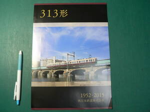 鉄道 パンフ 313形 1952-2015 西日本鉄道株式会社