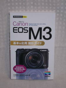 ：送料無料：　キャノン　EOS　M３　基本＆応用　撮影ガイド