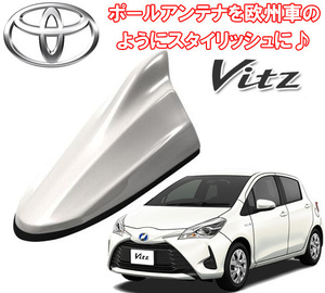 送料無料 ビートソニック 欧州車風に ヴィッツ Vitz H22/12 ～ ホワイトパールクリスタルシャイン用 ドルフィンアンテナ FDX4T-070