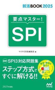 要点マスター！SPI(2025年度版) 就活BOOK2025/マイナビ出版編集部(編者)