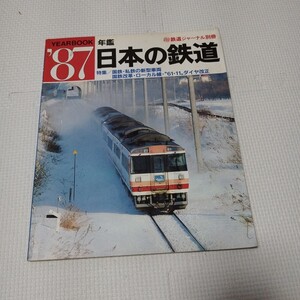 日本の鉄道　1987年鑑　鉄道ジャーナル別冊　古本 