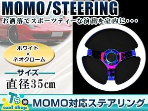 ☆新品☆MOMO形状 USDM アメリカ仕様 ステアリング ホワイト×ネオクローム チタンカラー モモ形状 350mm Φ35 35cm アメ車 カスタム 白