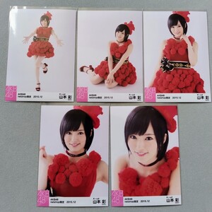 NMB48 山本彩 AKB48 net shop限定 2015.12 生写真 5枚セット